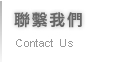 聯係我們