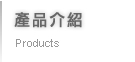 產品介紹